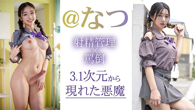 【3.1次元】AIふたなり 寸止め射精管理 ふたご妹@なつ 3