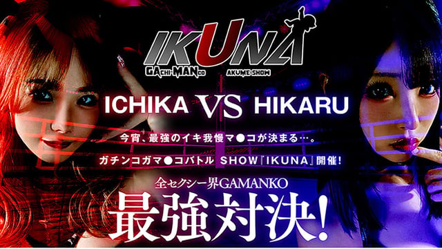 IKUNAベストバウトSP！対戦決定オーディション完全収録版 3