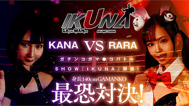IKUNAベストバウトSP！対戦決定オーディション完全収録版 4