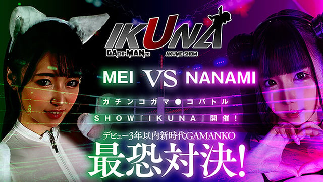 IKUNAベストバウトSP！対戦決定オーディション完全収録版 5