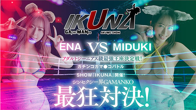 IKUNAベストバウトSP！対戦決定オーディション完全収録版 6