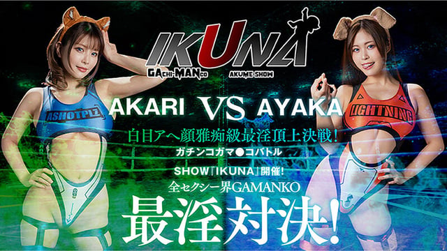 IKUNAベストバウトSP！対戦決定オーディション完全収録版 9