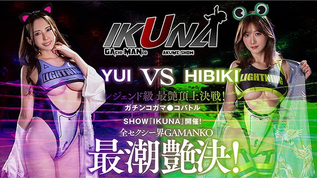 IKUNAベストバウトSP！対戦決定オーディション完全収録版 10