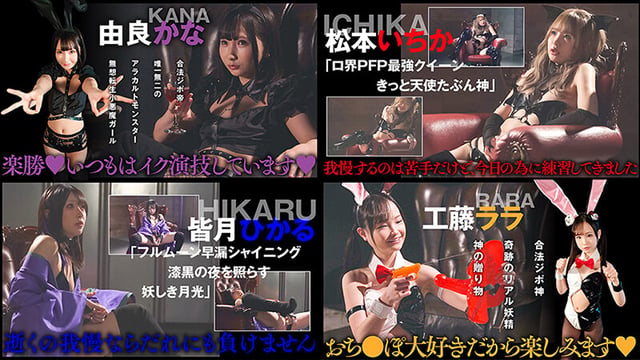 IKUNAベストバウトSP！対戦決定オーディション完全収録版 11
