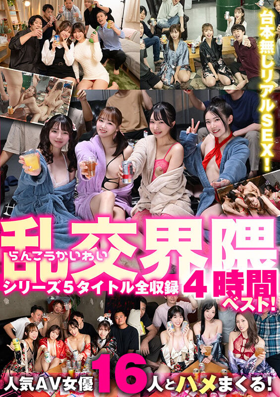 乱交界隈シリーズ5タイトル全収録4時間ベスト！ 1