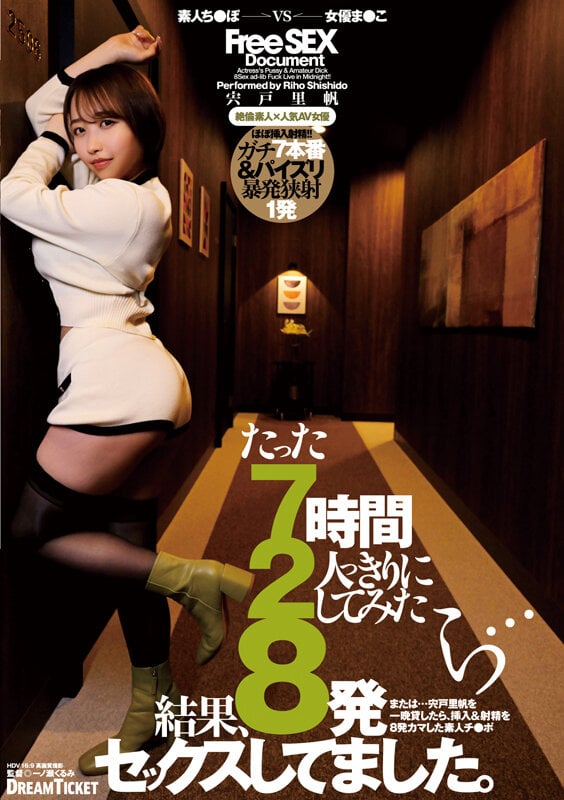 たった7時間2人っきりにしてみたら…結果、8発セックスしてました。 宍戸里帆 1