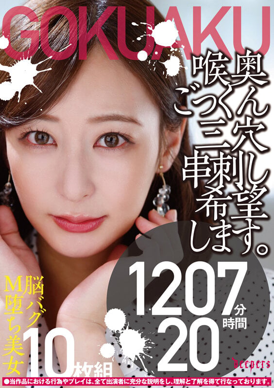 【極悪!!】喉奥ごっくん三穴串刺し希望します。10枚組 1210分 20時間 1