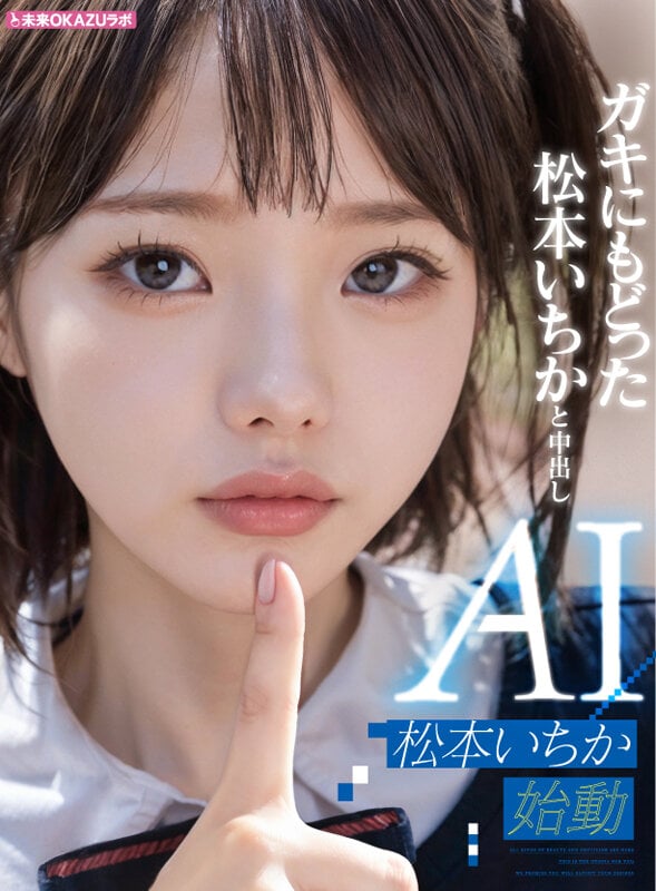 ガキにもどった松本いちかと中出し AI松本いちか始動 1