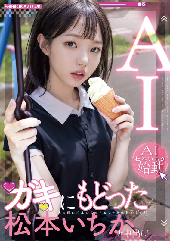 ガキにもどった松本いちかと中出し AI松本いちか始動 2