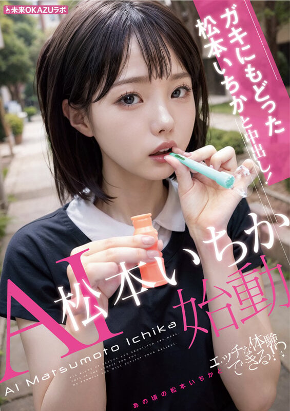 ガキにもどった松本いちかと中出し AI松本いちか始動 4