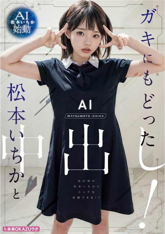 ガキにもどった松本いちかと中出し AI松本いちか始動 5