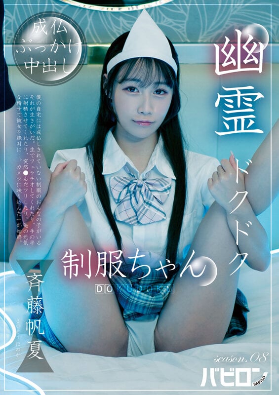 幽霊ドクドク制服ちゃん season.08 斉藤帆夏 1