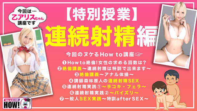 How to学園 観たら【絶対】SEXが上手くなる教科書AV 【連続射精（絶倫）編】 乙アリス 2