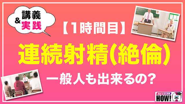 How to学園 観たら【絶対】SEXが上手くなる教科書AV 【連続射精（絶倫）編】 乙アリス 4