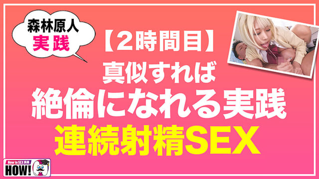 How to学園 観たら【絶対】SEXが上手くなる教科書AV 【連続射精（絶倫）編】 乙アリス 6