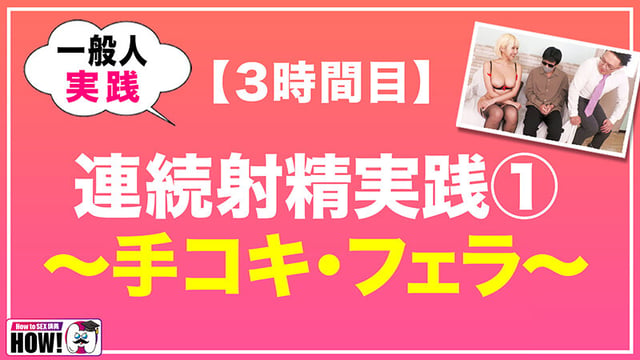 How to学園 観たら【絶対】SEXが上手くなる教科書AV 【連続射精（絶倫）編】 乙アリス 11