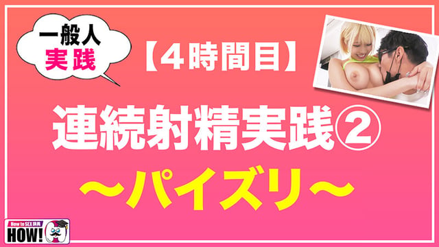 How to学園 観たら【絶対】SEXが上手くなる教科書AV 【連続射精（絶倫）編】 乙アリス 14