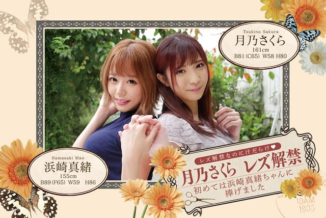 レズ解禁なのに汁だらけ 月乃さくら レズ解禁 初めては浜崎真緒ちゃんに捧げました 10