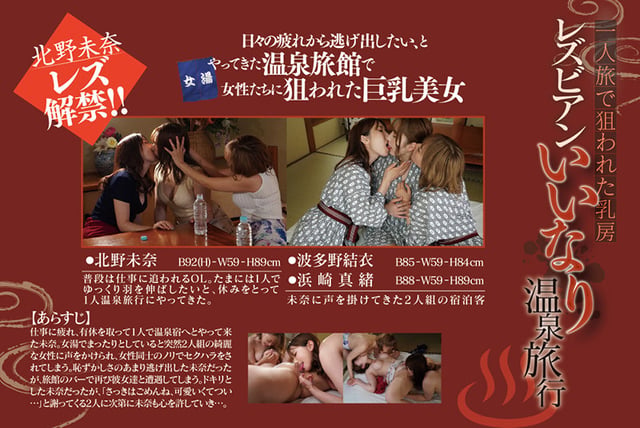 一人旅で狙われた乳房 レズビアンいいなり温泉旅行 北野未奈 浜崎真緒 波多野結衣 10