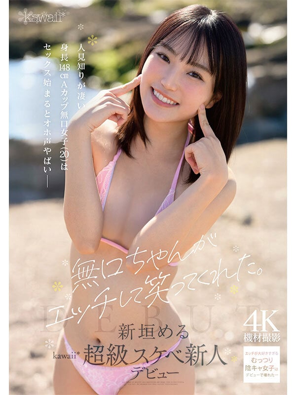 無口ちゃんがエッチして笑ってくれた。人見知りが凄い身長148cmAカップ無口女子（20）はセックス始まるとオホ声やばい 新垣める kawaii超級スケベ新人デビュー 1