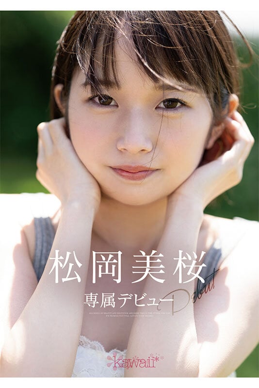新人！kawaii*デビュー松岡美桜 わたしが望む、暗くて陰湿なセカイ。 1