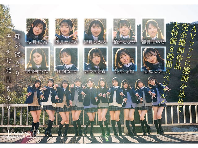 【完全未公開シーン120分収録】AV界で最も制服が似合うオールスター10人大乱交!完全版2024 柏木こなつ 小野寺舞 皆月ひかる 望月つぼみ 天馬ゆい 沙月恵奈 設楽ゆうひ 日向なつ 観月あいな さつき芽衣 8