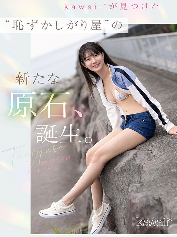 kawaii史上最もシャイなヒロイン 脱ぎます。 谷村凪咲 1