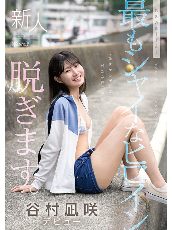 kawaii史上最もシャイなヒロイン 脱ぎます。 谷村凪咲 10