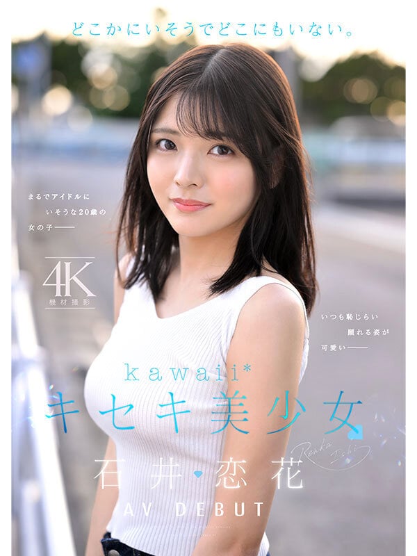 どこかにいそうでどこにもいない。キセキ美少女 石井恋花 AV DEBUT 1
