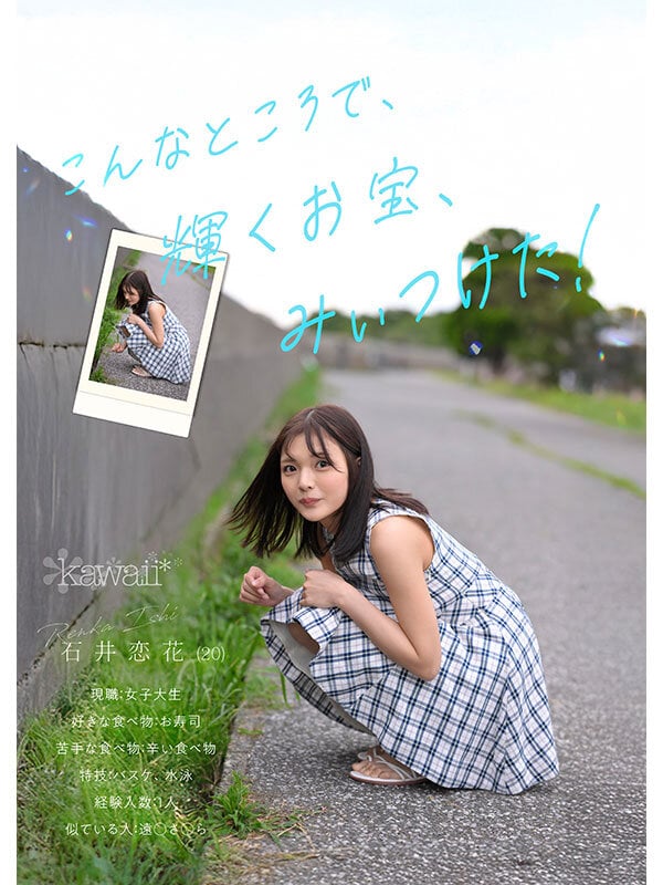 どこかにいそうでどこにもいない。キセキ美少女 石井恋花 AV DEBUT 2
