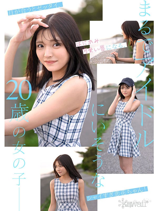 どこかにいそうでどこにもいない。キセキ美少女 石井恋花 AV DEBUT 3