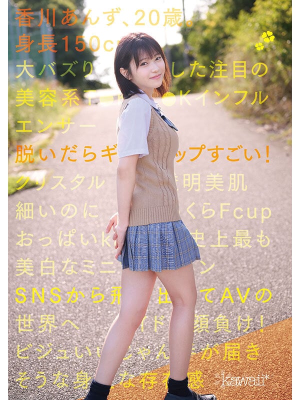 150cm小柄可愛いなのに脱いだらギャップすごいクリスタル透明おっぱいボディ！kawaii史上最も美白でミニマム巨乳ボディなT●KT●Kインフルエンサー大バズり新人デビュー 香川あんず 1