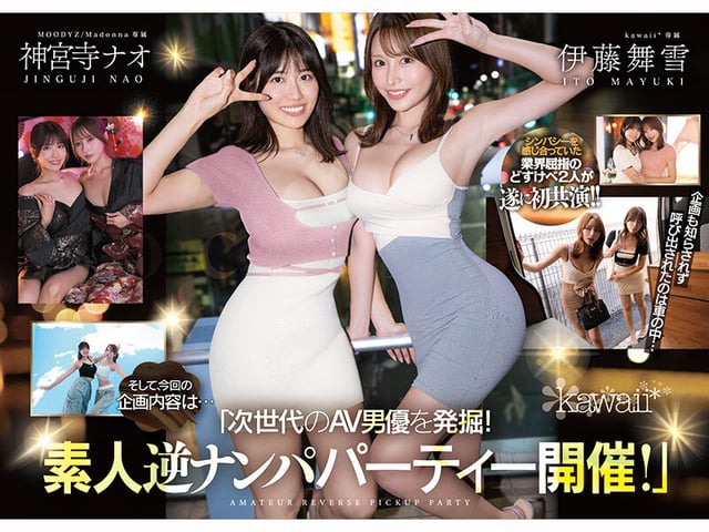 W最高ボディ痴女お姉さん逆ナンパーティー!中出し!追撃連続射精!レズキス!…と大人気トップ女優2人のリアル本性丸出しドキュメントSpecial 伊藤舞雪 神宮寺ナオ 1