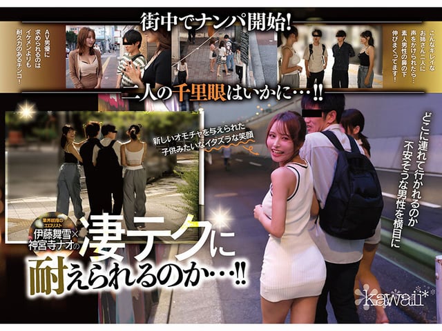W最高ボディ痴女お姉さん逆ナンパーティー!中出し!追撃連続射精!レズキス!…と大人気トップ女優2人のリアル本性丸出しドキュメントSpecial 伊藤舞雪 神宮寺ナオ 2