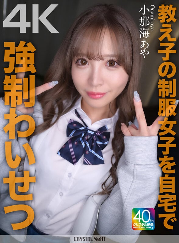 【4K】教え子の制服女子を自宅で強●わいせつ 小那海あや 1