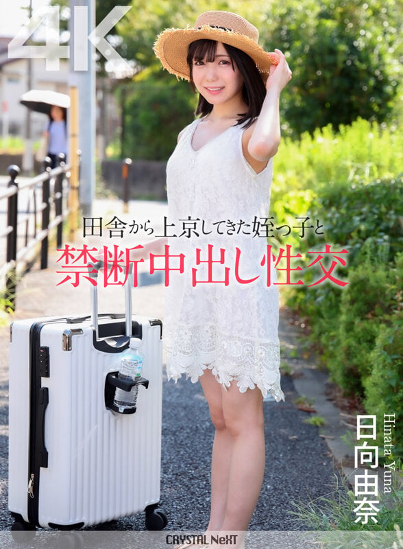 【4K】田舎から上京してきた姪っ子と禁断中出し性交 日向由奈 1