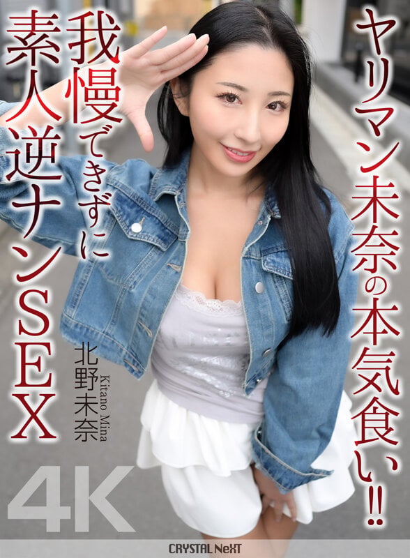 【4K】ヤリマン未奈の本気食い!! 我慢できずに素人逆ナンSEX 北野未奈 1