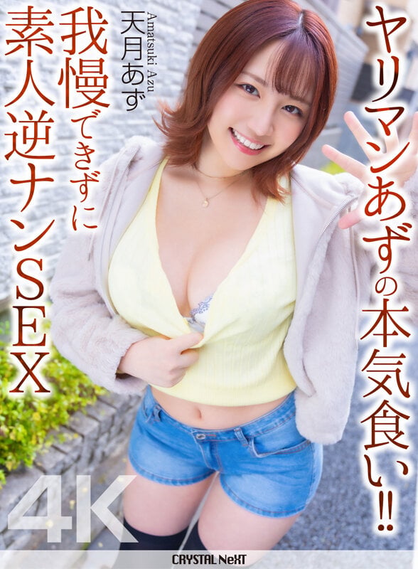 【4K】ヤリマンあずの本気食い！！ 我慢できずに素人逆ナンSEX 天月あず 1