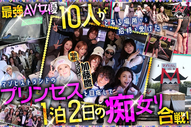 ダスッ!プレゼンツ WELCOME TO THE ようこそ!ズコバコキングダム 最強AV女優10人衆が痴女プリンセスの座を巡って1泊2日の凄テク激ヌキぱこ祭り! 2