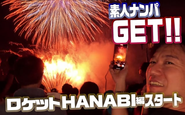 素人ナンパGET！！No.242 ライジングスプラッシュ 金たまやー！ロケットHANABI編 1