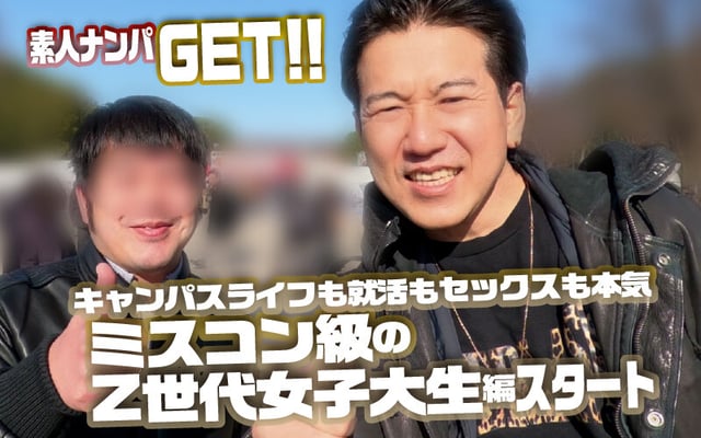素人ナンパGET！！No.243 キャンパスライフも就活もセックスも本気！ミスコン級のZ世代女子大生編 1