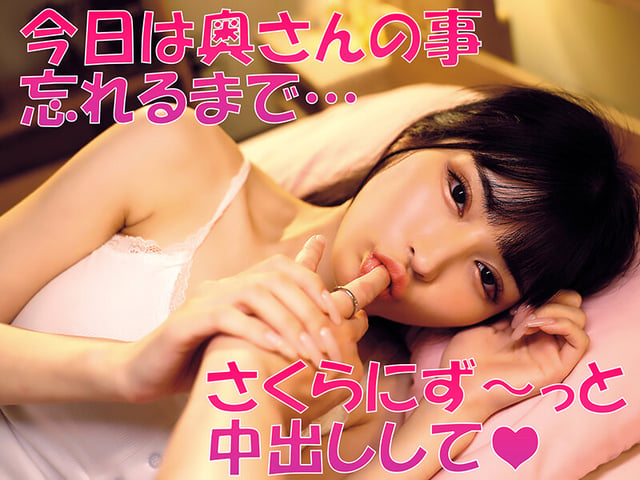 「無責任に種付けしていいんだよ？」耳元で中出し懇願する愛人の孕ませ淫語ASMRで家庭崩壊寸前なのに不倫マ○コへの危険中出しがやめられない「奥さんに内緒でさくらのマ〇コ孕ませて…」 胡桃さくら 4