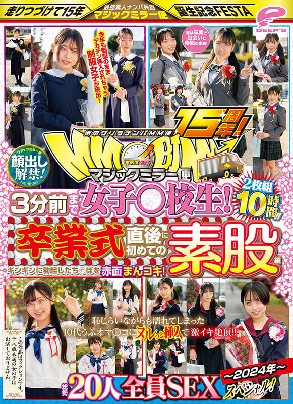 街中ゲリラナンパMM便15周年!顔出し解禁!3分前まで女子○校生!~2024年~卒業式直後に初めての素股編 総勢20人全員SEXスペシャル!マジックミラー便 ギンギンに勃起したち○ぽを赤面まんコキ!恥じらいながらも濡れてしまった10代うぶオマ○コにヌルっと挿入で激イキ… 14
