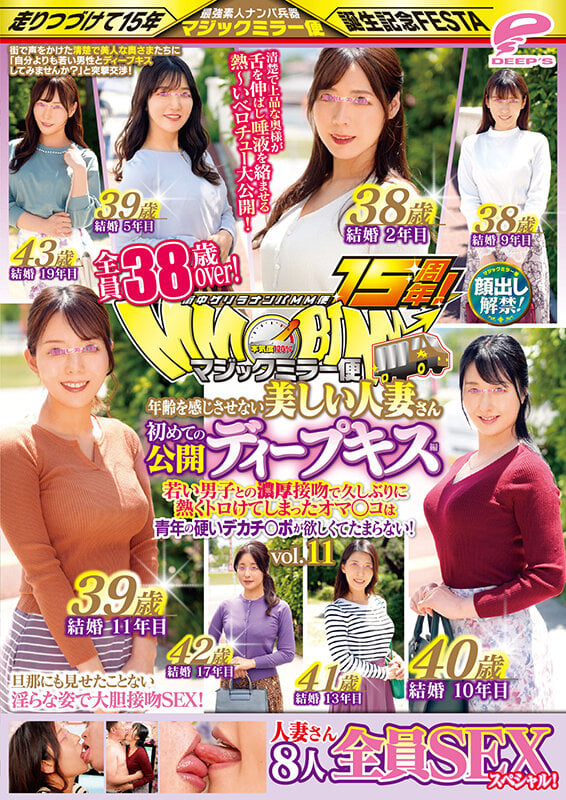 街中ゲリラナンパMM便15周年！顔出し解禁！全員38歳over！年齢を感じさせない美しい人妻さん 初めての公開ディープキス編 vol.11 8人全員SEXスペシャル！マジックミラー便 若い男子との濃厚接吻で久しぶりに熱くトロけてしまったオマ○コは青年の硬いデカチ○ポが欲しく… 12
