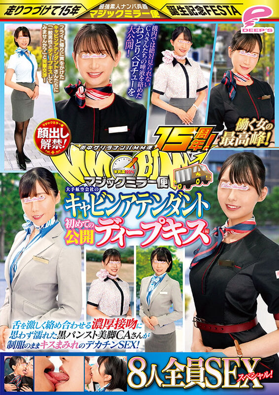 街中ゲリラナンパMM便15周年!顔出し解禁!働く女の最高峰!大手航空会社のキャビンアテンダント 初めての公開ディープキス編 8人全員SEXスペシャル!マジックミラー便 舌を激しく絡め合わせる濃厚接吻に思わず濡れた黒パンスト美脚CAさんが制服のままキスまみれのデカ… 12