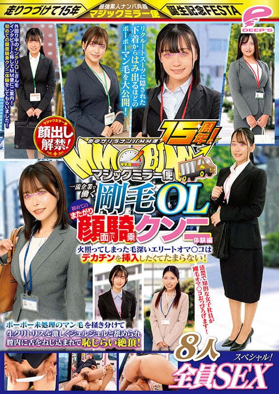 街中ゲリラナンパMM便15周年！顔出し解禁！一流企業で働く剛毛OL 初めてのまたがり顔面騎乗クンニ体験編 8人全員SEXスペシャル！マジックミラー便 ボーボー未処理のマン毛を掻き分けて生クリトリスを激しくジュルジュルと舐められ膣内に舌をねじ込まれて恥じらい絶頂！… 12