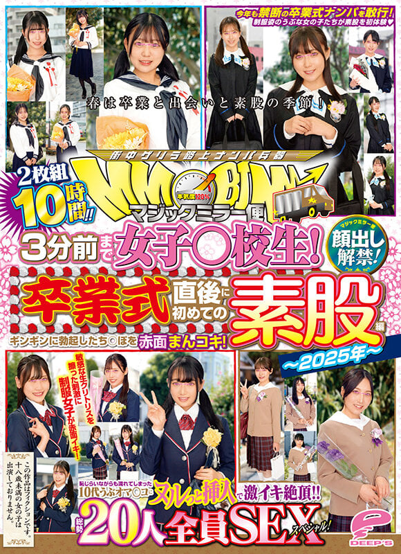 マジックミラー便 3分前まで女子○校生!~2025年~卒業式直後に初めての素股編 顔出し解禁!総勢20人全員SEXスペシャル!ギンギンに勃起したち○ぽを赤面まんコキ!恥じらいながらも濡れてしまった10代うぶオマ○コにヌルっと挿入で激イキ絶頂!!2枚組10時間!! 14