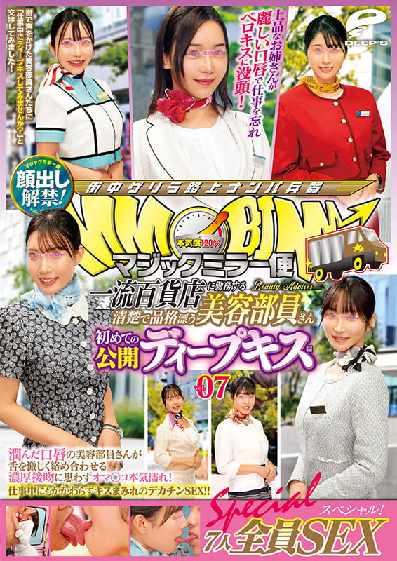 マジックミラー便 一流百貨店に勤務する清楚で品格漂う美容部員さん 初めての公開ディープキス編 vol.07 顔出し解禁!7人全員SEXスペシャル!潤んだ口唇の美容部員さんが舌を激しく絡め合わせる濃厚接吻に思わずオマ○コ本気濡れ!仕事中にもかかわらずキスまみれのデカチ… 12