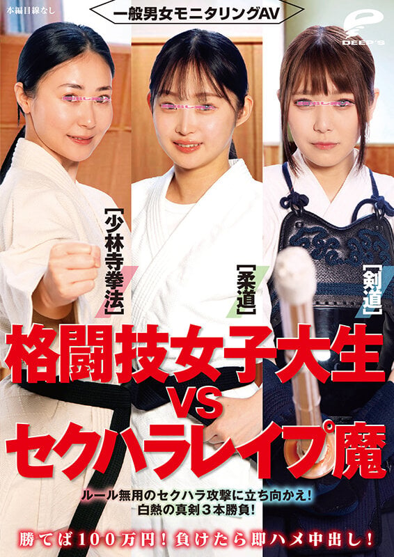 一般男女モニタリングAV 格闘技女子大生vsセクハラレ●プ魔［柔道/少林寺拳法/剣道］勝てば100万円！負けたら即ハメ中出し！ルール無用のセクハラ攻撃に立ち向かえ！白熱の真剣3本勝負！ 12