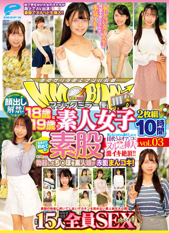 マジックミラー便 18歳＆19歳の素人女子 生まれて初めての素股編 vol.03 顔出し解禁！総勢15人全員SEXスペシャル！ギンギンに勃起したち○ぽを素人娘が赤面まんコキ！恥じらいながらも濡れてしまった10代うぶオマ○コにヌルっと挿入で激イキ絶頂！！2枚組10時間！！ 19